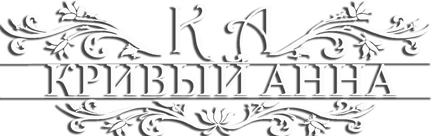 Анна Кривый